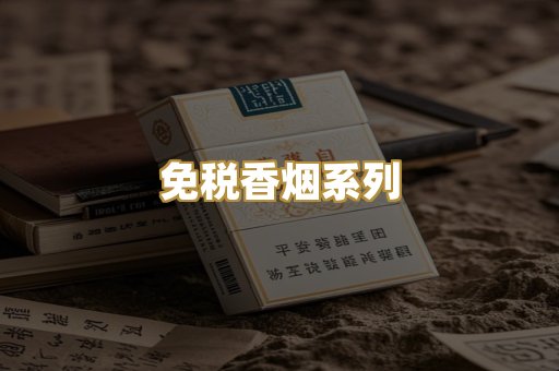 免税香烟系列