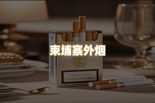 柬埔寨外烟